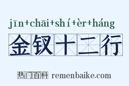 金钗十二行是什么意思的图片